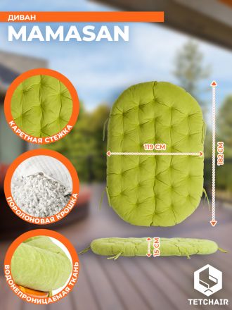 Диван Мамасан/Mamasan (23/02 W) /с подушкой и ремешками/ подушка 182х119см, 169х102х80см, медовый, флок, олива, 23