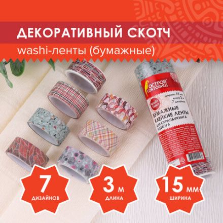 Клейкие WASHI-ленты для декора "Микс №3", 15 мм х 3 м, 7 цветов, рисовая бумага, ОСТРОВ СОКРОВИЩ, 661711 Клейкие WASHI-ленты для декора "Микс №3", 15 мм х 3 м, 7 цветов, рисовая бумага, ОСТРОВ СОКРОВИЩ, 661711