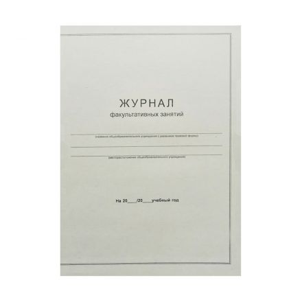 Журнал факультативных занятий, OfficeSpace, А4, 24л., картон хром-эрзац, на скобе, блок офсет