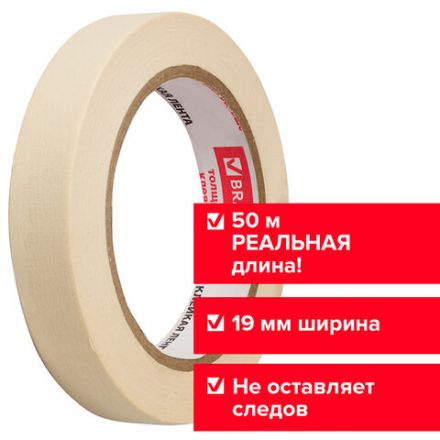 Клейкая лента малярная креппированная 19 мм х 50 м (реальная длина!), профессиональная, BRAUBERG, 228085 Клейкая лента малярная креппированная 19 мм х 50 м (реальная длина!), профессиональная, BRAUBERG, 228085