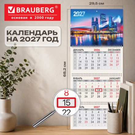 Календарь квартальный 2027 г., 3 блока, 3 гребня, бегунок, офсет, BRAUBERG, "Москва", 118254