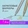 Маркеры акриловые для рисования и хобби BRAUBERG ART CLASSIC, НАБОР 2 цв., ЗОЛОТО/СЕРЕБРО, 2 мм, 152149