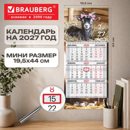 Календарь квартальный 2027 г., 1 блок, 1 гребень, бегунок, МИНИ, офсет, BRAUBERG, "Милая козочка", 118355