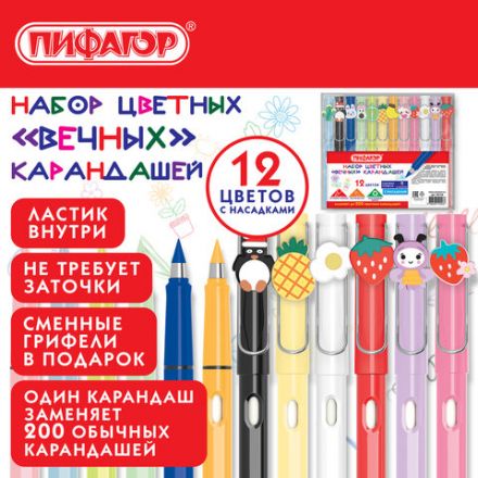 Карандаши ВЕЧНЫЕ цветные С НАСАДКАМИ и ластиком, 12 ЦВЕТОВ, + СМЕННЫЕ ГРИФЕЛИ В ПОДАРОК, ПИФАГОР, упаковка пакет, 182128
