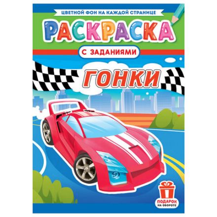 Раскраска с заданиями "Для мальчиков и девочек" с цветным фоном, А4, 16 стр., 21х29 см, АССОРТИ, ЛиС Раскраска с заданиями "Для мальчиков и девочек" с цветным фоном, А4, 16 стр., 21х29 см, АССОРТИ, ЛиС