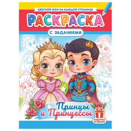 Раскраска с заданиями "Для мальчиков и девочек" с цветным фоном, А4, 16 стр., 21х29 см, АССОРТИ, ЛиС Раскраска с заданиями "Для мальчиков и девочек" с цветным фоном, А4, 16 стр., 21х29 см, АССОРТИ, ЛиС