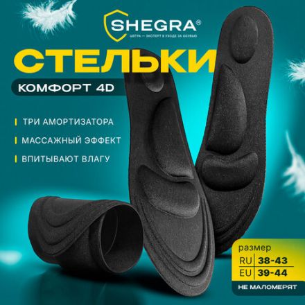 Стельки для обуви с супинатором 4D COMFORT PLUS, материал FOAM, размер RU 38-43 / EU 39-44, с линиями выреза, SHEGRA (ШЕГРА), 700743