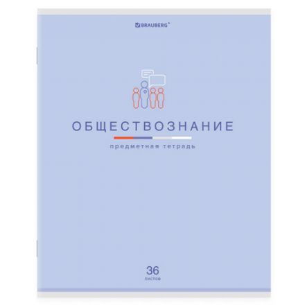 Тетрадь предметная "МИР ЗНАНИЙ", 36 л., обложка мелованная бумага, ОБЩЕСТВОЗНАНИЕ, клетка, BRAUBERG, 404594 Тетрадь предметная "МИР ЗНАНИЙ", 36 л., обложка мелованная бумага, ОБЩЕСТВОЗНАНИЕ, клетка, BRAUBERG, 404594