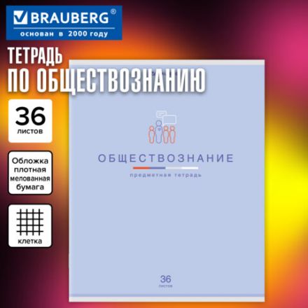 Тетрадь предметная "МИР ЗНАНИЙ", 36 л., обложка мелованная бумага, ОБЩЕСТВОЗНАНИЕ, клетка, BRAUBERG, 404594 Тетрадь предметная "МИР ЗНАНИЙ", 36 л., обложка мелованная бумага, ОБЩЕСТВОЗНАНИЕ, клетка, BRAUBERG, 404594