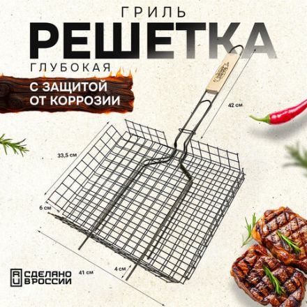 Решетка-гриль ГЛУБОКАЯ универсальная, размер 410х335 мм, глубина 60 мм, оксидированное покрытие, 101407, 701746