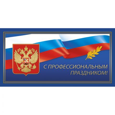 Открытка.С профессиональным праздником!Герб,триколор.10шт/уп.,1293-06 Открытка.С профессиональным праздником!Герб,триколор.10шт/уп.,1293-06