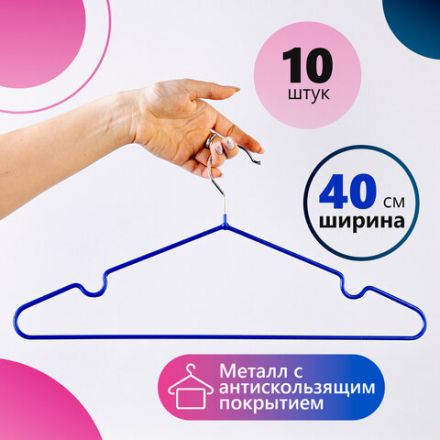 Вешалки-плечики, размер 48-50, КОМПЛЕКТ 10 шт., металл/ПВХ, перекладина, цвет синий, BRABIX "Стандарт", 601166