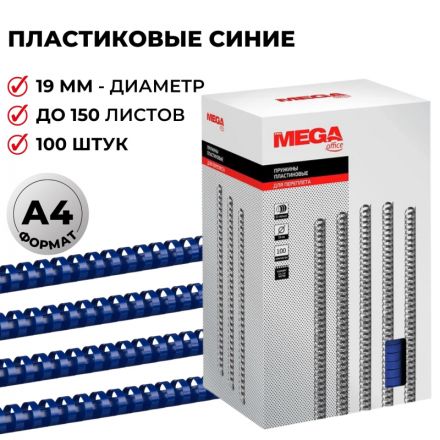 Пружины для переплета пластиковые Promega office 19 мм синие (100 штук в упаковке)