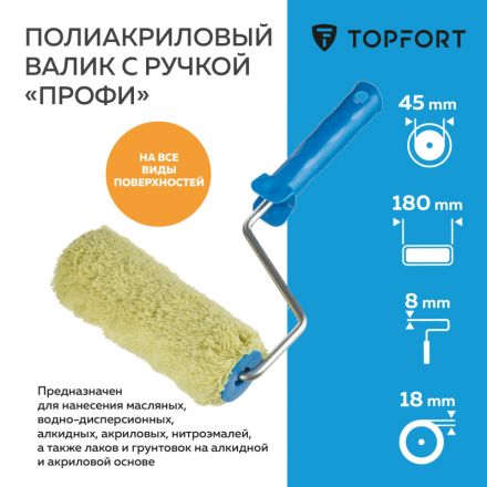 Валик с ручкой полиакриловый Профи TOPFORT 18 мм бюгель 8 Валик с ручкой полиакриловый Профи TOPFORT 18 мм бюгель 8