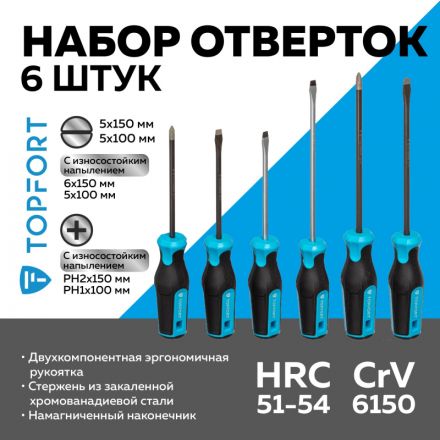 Набор отверток с алмазн.напылением, 6 шт TOPFORT (580106) Набор отверток с алмазн.напылением, 6 шт TOPFORT (580106)