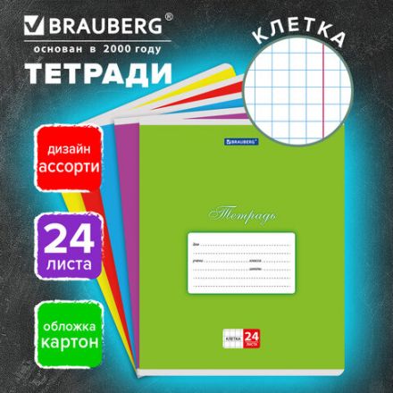 Тетрадь 24 л. BRAUBERG КЛАССИКА, клетка, обложка картон, АССОРТИ (5 видов), 401993