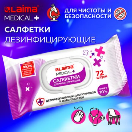Дезинфицирующие салфетки спиртовые (70%), для рук и любых поверхностей, 72 шт., LAIMA MEDICAL, 608766 Дезинфицирующие салфетки спиртовые (70%), для рук и любых поверхностей, 72 шт., LAIMA MEDICAL, 608766