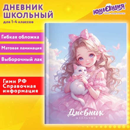 Дневник 1-4 класс 48 л., гибкая обложка, ЮНЛАНДИЯ, выборочный лак, с подсказом, "Девочка с котиком", 107140 Дневник 1-4 класс 48 л., гибкая обложка, ЮНЛАНДИЯ, выборочный лак, с подсказом, "Девочка с котиком", 107140