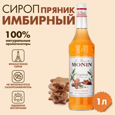 Сироп Имбирный пряник Monin, 1л Сироп Имбирный пряник Monin, 1л