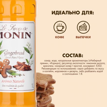 Сироп Имбирный пряник Monin, 1л Сироп Имбирный пряник Monin, 1л