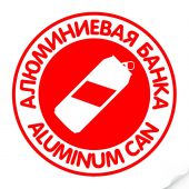 Наклейка "Алюминиевая банка" красная, круглая Наклейка "Алюминиевая банка" красная, круглая