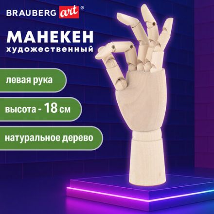 Манекен художественный "РУКА" левая, высота 18 см, дерево, BRAUBERG ART CLASSIC, 192516 Манекен художественный "РУКА" левая, высота 18 см, дерево, BRAUBERG ART CLASSIC, 192516
