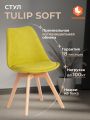 Стул Тулип Софт/Tulip Soft (мод.053V) дерево/пластик/ткань, 49,5х54,5х84см, светло-зеленый LY1701-8