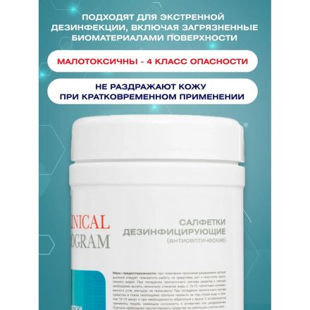 Салфетки влажные Clinical Program дезинфицирующие (200 шт/уп) Салфетки влажные Clinical Program дезинфицирующие (200 шт/уп)