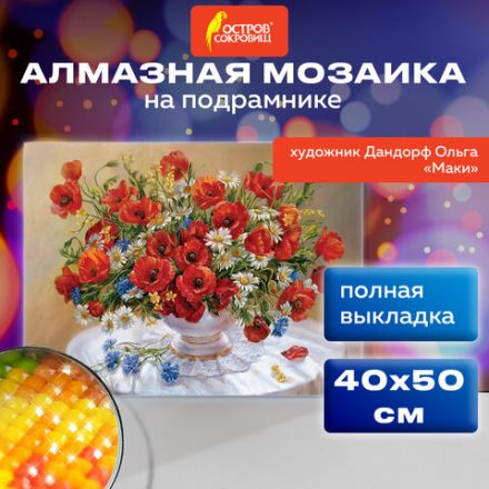 Картина стразами (алмазная мозаика), 40х50 см, ОСТРОВ СОКРОВИЩ "Маки", на подрамнике, 663871