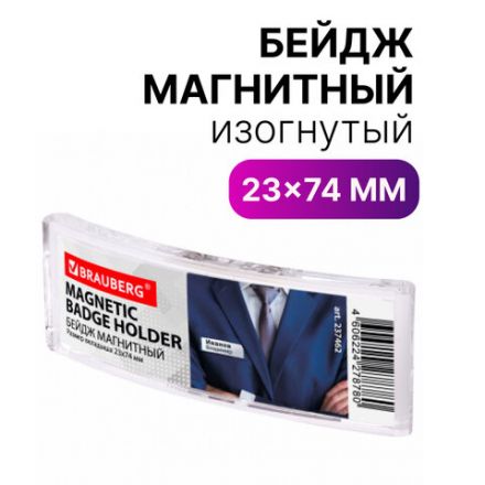 Бейдж магнитный изогнутый 23х74 мм, BRAUBERG MAGNETIC, 237462 Бейдж магнитный изогнутый 23х74 мм, BRAUBERG MAGNETIC, 237462