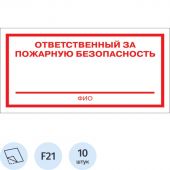 Знак безопасности F21 Ответственный за пож безоп (плёнка 200х100) уп.10шт Знак безопасности F21 Ответственный за пож безоп (плёнка 200х100) уп.10шт