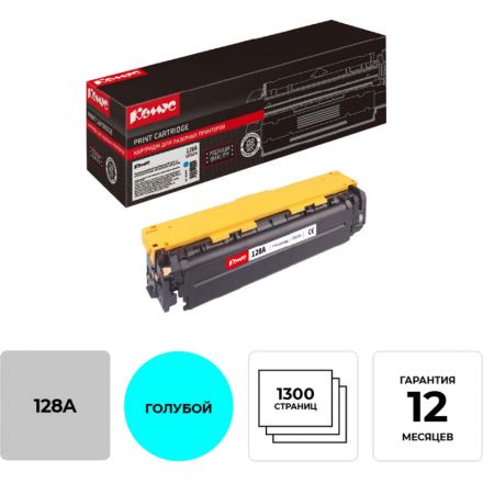 Картридж лазерный Комус 128A CE321A гол. для HP CP1525/CM1410 Картридж лазерный Комус 128A CE321A гол. для HP CP1525/CM1410