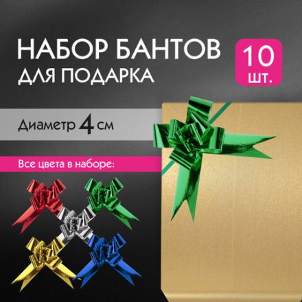 Бант-бабочка 1,2 см для подарка, НАБОР 10 шт., металлизированные цвета ассорти, ЗОЛОТАЯ СКАЗКА, 591837 Бант-бабочка 1,2 см для подарка, НАБОР 10 шт., металлизированные цвета ассорти, ЗОЛОТАЯ СКАЗКА, 591837