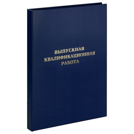 Папка "Выпускная квалификационная работа" А4, ArtSpace, бумвинил, гребешки/сутаж, без листов, синяя