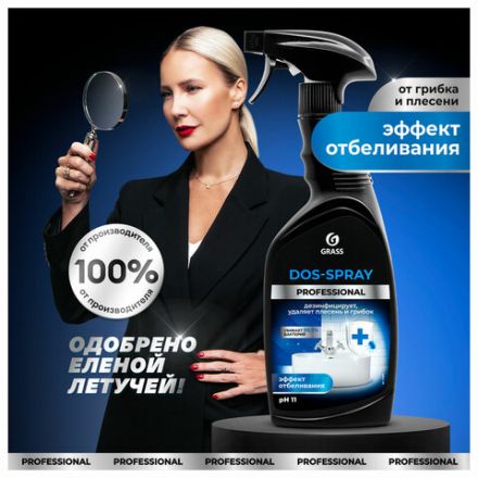 Чистящее средство для сантехники 600 мл, "Для удаления плесени и грибка", распылитель, GRASS DOS-SPRAY, 125445 Чистящее средство для сантехники 600 мл, "Для удаления плесени и грибка", распылитель, GRASS DOS-SPRAY, 125445