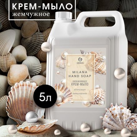 Крем-мыло Grass Milana Жемчужное 5 л Крем-мыло Grass Milana Жемчужное 5 л