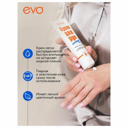 Крем для рук с мочевиной 7% для очень сухой кожи 100 мл, EVO, моментальное увлажнение, 1744 Крем для рук с мочевиной 7% для очень сухой кожи 100 мл, EVO, моментальное увлажнение, 1744
