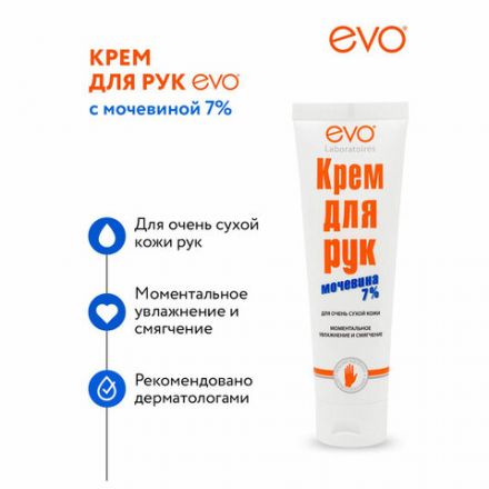 Крем для рук с мочевиной 7% для очень сухой кожи 100 мл, EVO, моментальное увлажнение, 1744 Крем для рук с мочевиной 7% для очень сухой кожи 100 мл, EVO, моментальное увлажнение, 1744