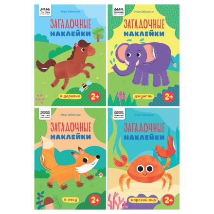 Книжка с наклейками, А5 ТРИ СОВЫ "Загадочные наклейки", 8стр. Книжка с наклейками, А5 ТРИ СОВЫ "Загадочные наклейки", 8стр.