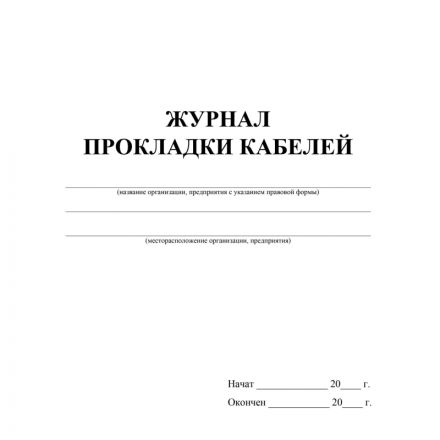 Журнал прокладки кабелей А4 офсет 64стр КЖ-622 Журнал прокладки кабелей А4 офсет 64стр КЖ-622