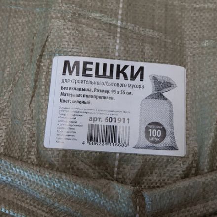 Мешки полипропиленовые до 50 кг, комплект 100 шт., 95х55 см, вес 47 г, для строительного/бытового мусора, зеленые, 601911