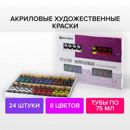 Краски акриловые художественные BRAUBERG ART DEBUT, НАБОР 24 шт. по 75 мл, 8 цветов, в тубах, 191128 Краски акриловые художественные BRAUBERG ART DEBUT, НАБОР 24 шт. по 75 мл, 8 цветов, в тубах, 191128