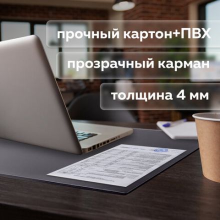 Коврик-подкладка настольный для письма (590х380 мм), с прозрачным карманом, черный, BRAUBERG, 236774 Коврик-подкладка настольный для письма (590х380 мм), с прозрачным карманом, черный, BRAUBERG, 236774