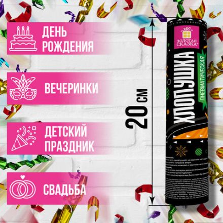 Хлопушка пневматическая ЗОЛОТАЯ СКАЗКА 20 см, фольга, серпантин/конфетти, ассорти, 591472 Хлопушка пневматическая ЗОЛОТАЯ СКАЗКА 20 см, фольга, серпантин/конфетти, ассорти, 591472