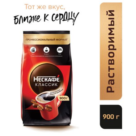 Кофе растворимый NESCAFE "Classic" 900 г, 12397458 Кофе растворимый NESCAFE "Classic" 900 г, 12397458