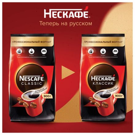 Кофе растворимый NESCAFE "Classic" 900 г, 12397458 Кофе растворимый NESCAFE "Classic" 900 г, 12397458