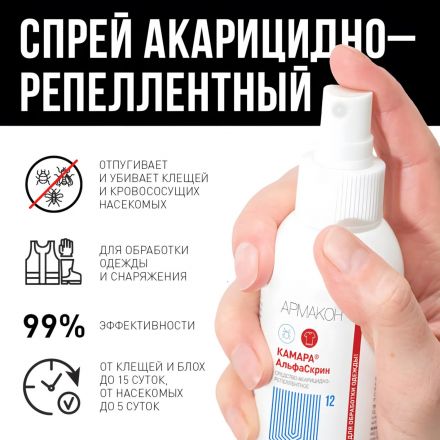 Спрей Армакон защитный КАМАРА АльфаСкрин акарицидно-репеллент,200мл 1359 