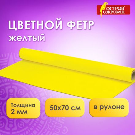 Цветной фетр МЯГКИЙ 500х700 мм, 2 мм, плотность 170 г/м2, рулон, желтый, ОСТРОВ СОКРОВИЩ, 660629 Цветной фетр МЯГКИЙ 500х700 мм, 2 мм, плотность 170 г/м2, рулон, желтый, ОСТРОВ СОКРОВИЩ, 660629