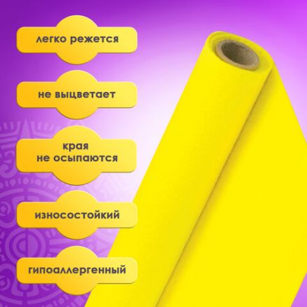 Цветной фетр МЯГКИЙ 500х700 мм, 2 мм, плотность 170 г/м2, рулон, желтый, ОСТРОВ СОКРОВИЩ, 660629 Цветной фетр МЯГКИЙ 500х700 мм, 2 мм, плотность 170 г/м2, рулон, желтый, ОСТРОВ СОКРОВИЩ, 660629