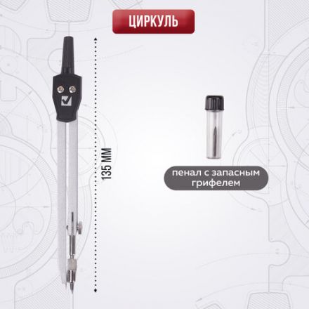 Готовальня BRAUBERG "Architect", 2 предмета: циркуль 135 мм, грифель, пенал с подвесом, 210321 Готовальня BRAUBERG "Architect", 2 предмета: циркуль 135 мм, грифель, пенал с подвесом, 210321